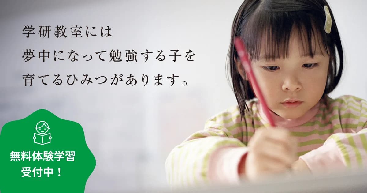 学研教室