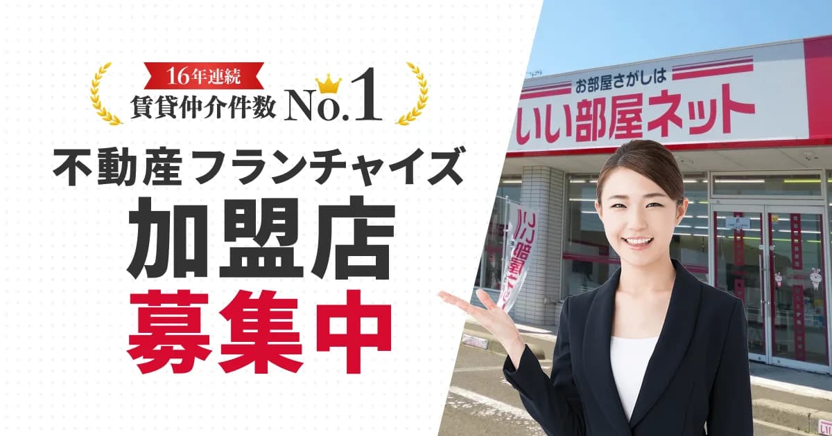 いい部屋ネット