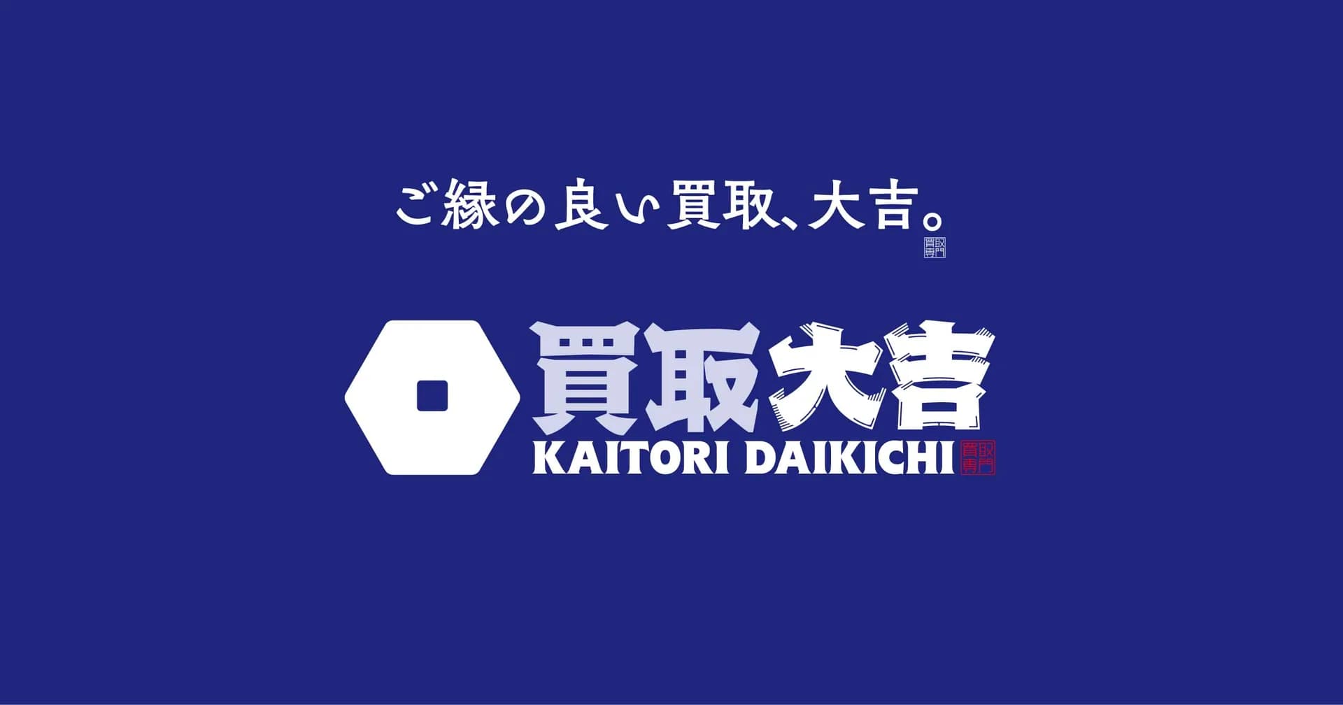買取大吉