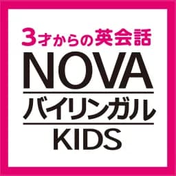 NOVAバイリンガルKIDS