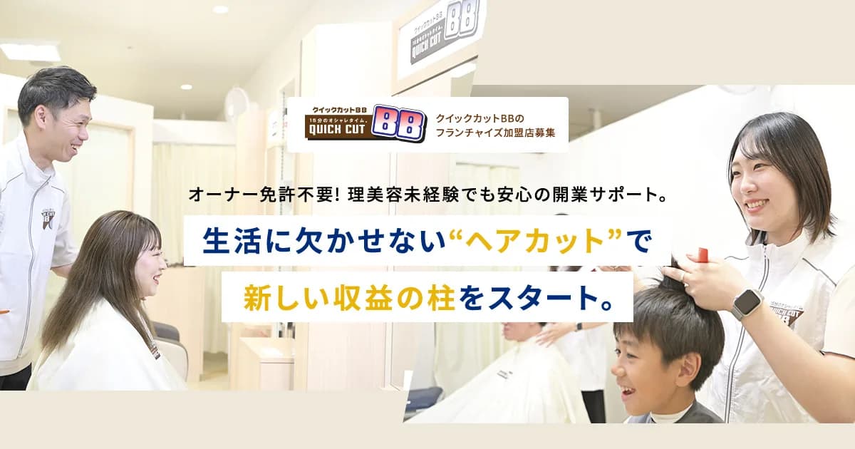 クイックカットBB