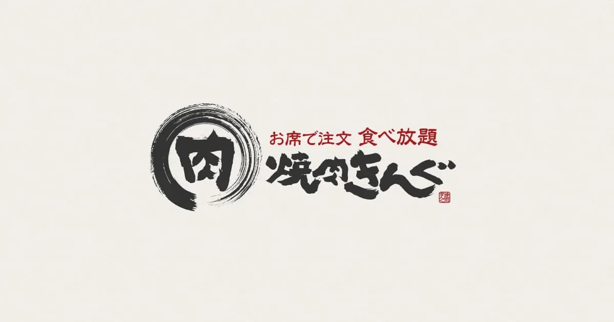 焼肉きんぐ